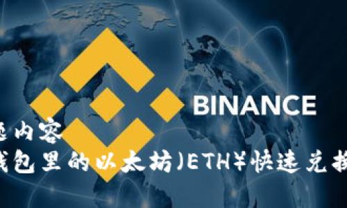 生动贴题内容
如何将钱包里的以太坊（ETH）快速兑换成USDT