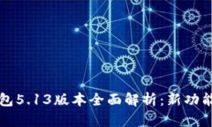 小狐钱包5.13版本全面解析