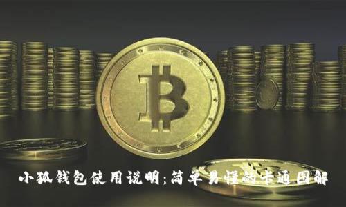 小狐钱包使用说明：简单易懂的卡通图解