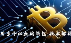 如何同时使用多个以太坊钱包：技术解析与实用