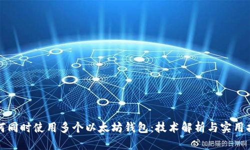 如何同时使用多个以太坊钱包：技术解析与实用指南