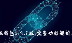 bijaoti小狐钱包5.9.1版：完