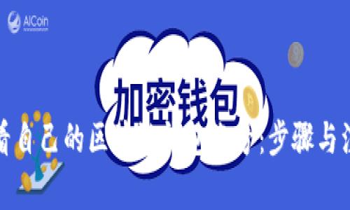 如何查看自己的区块链钱包账号：步骤与注意事项