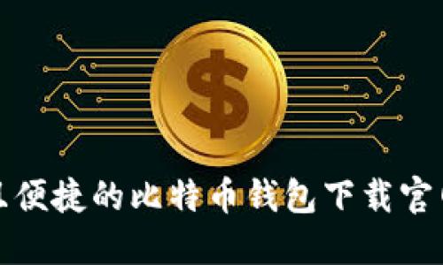 安全且便捷的比特币钱包下载官网指南