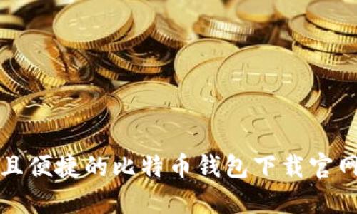 安全且便捷的比特币钱包下载官网指南