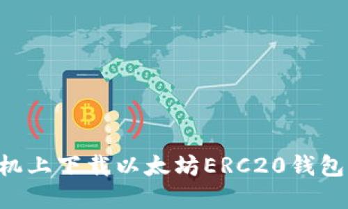 如何在手机上下载以太坊ERC20钱包：全面指南