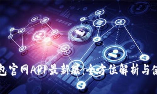 小狐钱包官网APP最新版：全方位解析与使用指南