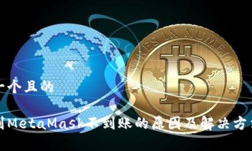 思考一个且的

提币到MetaMask不到账的原因及解决方法解析