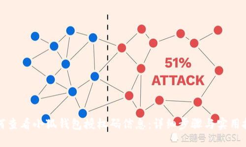 如何查看小狐钱包授权码信息：详细步骤与实用技巧