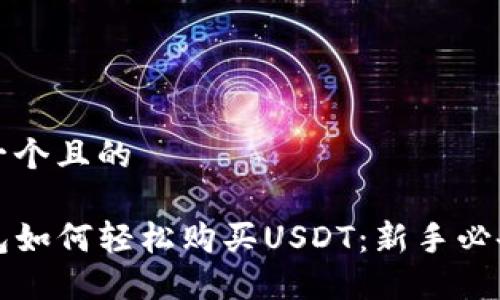 思考一个且的

TP钱包如何轻松购买USDT：新手必备指南