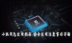 小狐钱包使用指南：安全