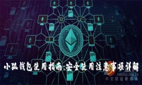 小狐钱包使用指南：安全使用注意事项详解