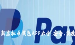 2023年最新虚拟币钱包APP大