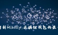 全面解析Mikllly：区块链钱