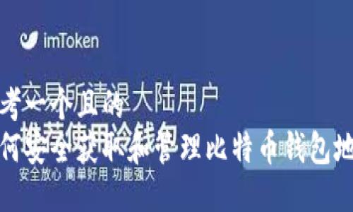 思考一个且的  
如何安全获取和管理比特币钱包地址