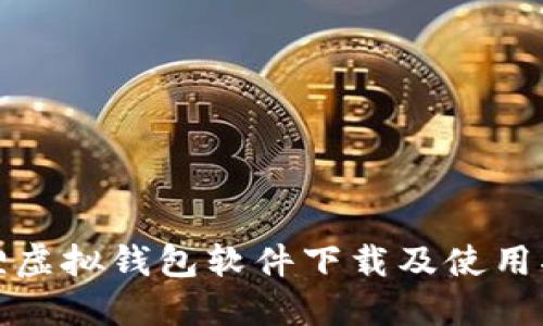 狐狸虚拟钱包软件下载及使用指南