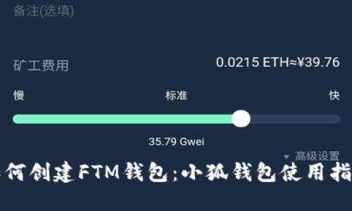 如何创建FTM钱包：小狐钱包使用指南