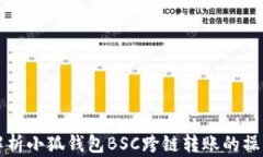 全面解析小狐钱包BSC跨链