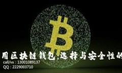 了解国际通用区块链钱包：选择与安全性的全方