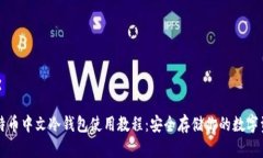 比特币中文冷钱包使用教程：安全存储你的数字