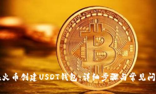 如何在火币创建USDT钱包：详细步骤与常见问题解答