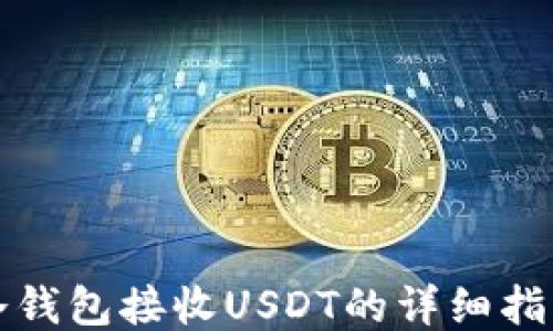 
冷钱包接收USDT的详细指南