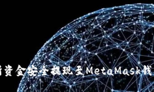 如何将交易所资金安全提现至MetaMask钱包的详细指南