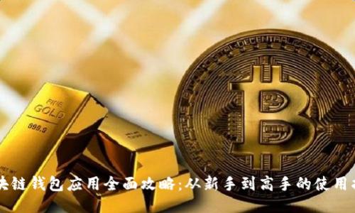 区块链钱包应用全面攻略：从新手到高手的使用指南