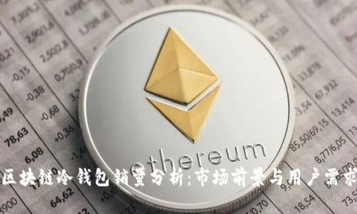 区块链冷钱包销量分析：市场前景与用户需求