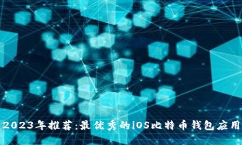 2023年推荐：最优秀的iOS比特币钱包应用