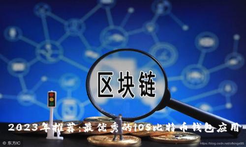 2023年推荐：最优秀的iOS比特币钱包应用