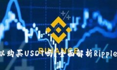 Ripple钱包中可以购买USDT吗