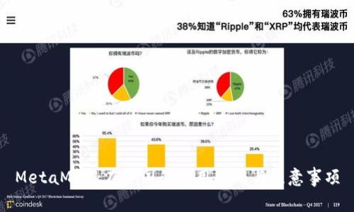 MetaMask在中国的使用指南与注意事项