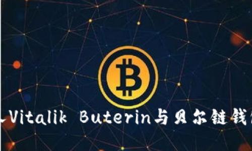 以太坊创始人Vitalik Buterin与贝尔链钱包的深度探索