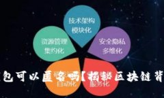 区块链数字钱包可以匿名吗？揭秘区块链背后的