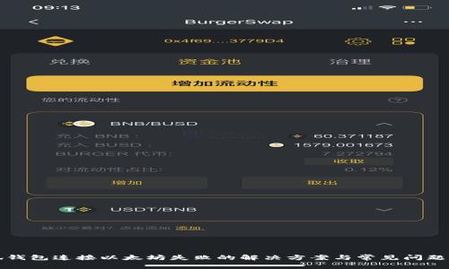 小狐钱包连接以太坊失败的解决方案与常见问题解析