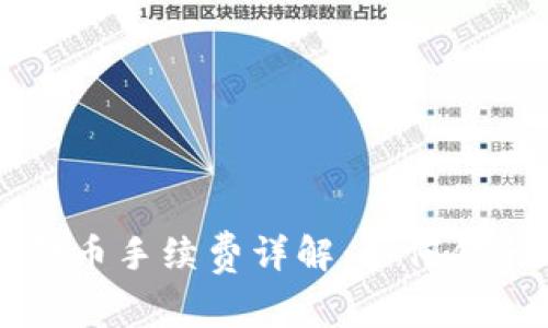 虚拟钱包转币手续费详解：如何你的转账成本