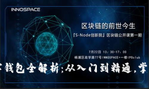 区块链数字钱包全解析：从入门到精通，掌握必备知识