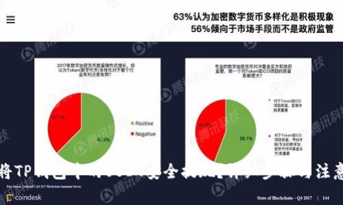 如何将TP钱包中的USDT安全提现？详细步骤与注意事项