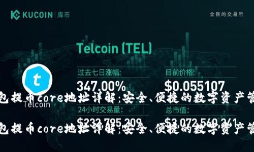 小狐钱包提币core地址详解：安全、便捷的数字资产管理方案

小狐钱包提币core地址详解：安全、便捷的数字资产管理方案