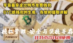 区块链钱包授权管理：安