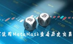 如何使用MetaMask查看历史交