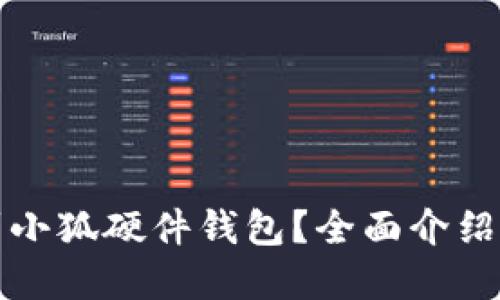 在哪里找到小狐硬件钱包？全面介绍与购买指南