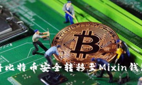 标题: 如何将比特币安全转移至Mixin钱包的详细指南