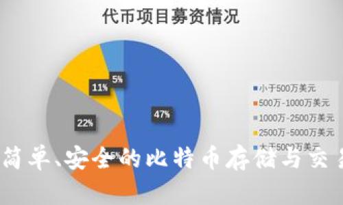 小狐钱包：简单、安全的比特币存储与交易解决方案