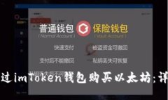 如何通过imToken钱包购买以