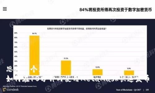 思考一个且的  
如何在10分钟内使用MetaMask快速发币