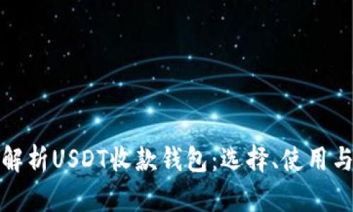 全方位解析USDT收款钱包：选择、使用与安全性