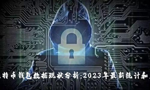 标题: 比特币钱包数据现状分析：2023年最新统计和未来趋势