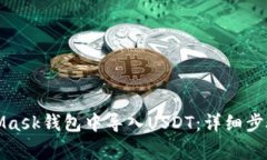 如何在MetaMask钱包中导入USDT：详细步骤与注意事